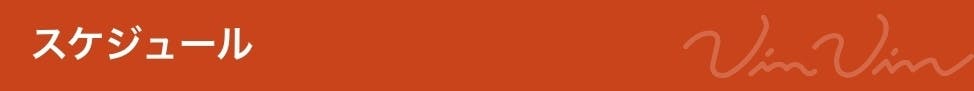 スケジュール