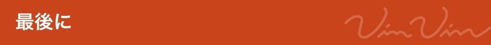 最後に
