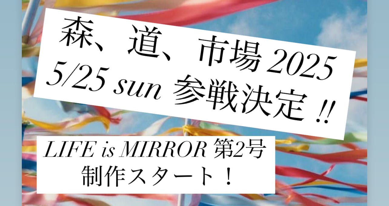 森、道、市場2025に5月25日（日）参戦決定‼︎ LIFE is MIRROR 第2号制作スタート！