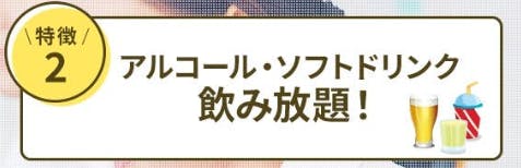 特徴2.アルコール・ソフトドリンクが飲み放題
