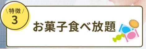 特徴3.お菓子食べ放題