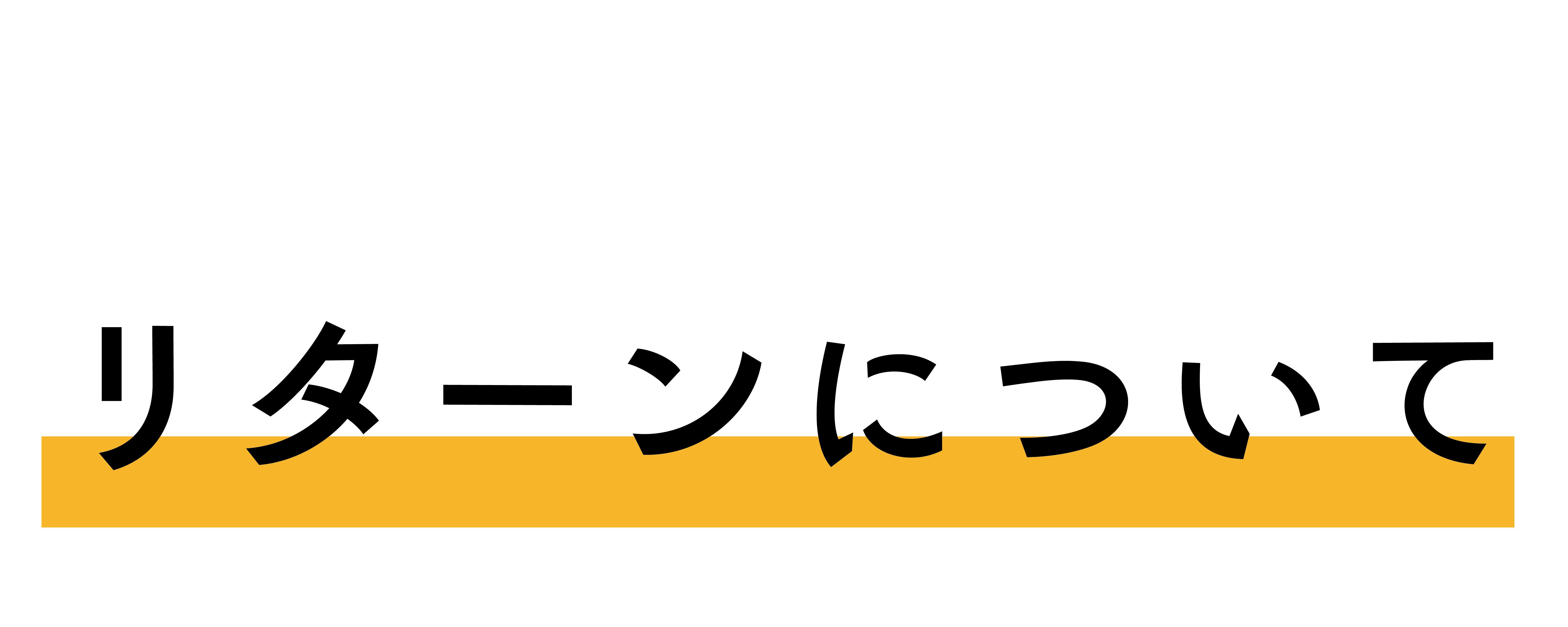 リターンについて
