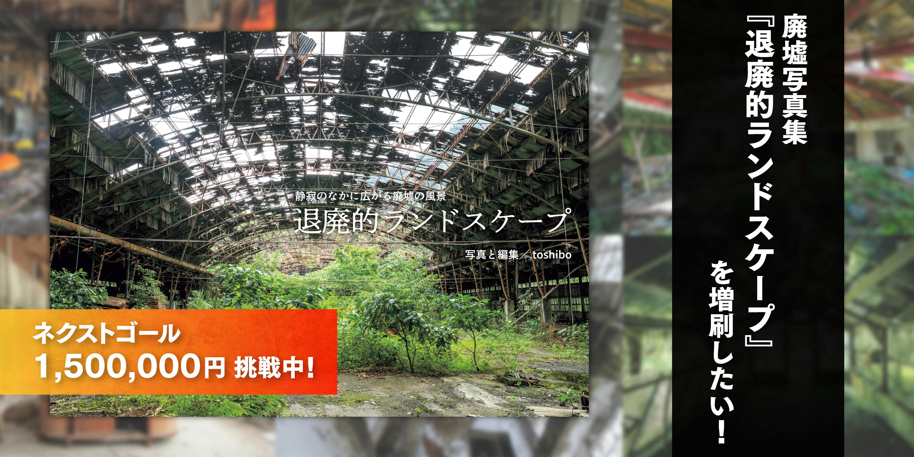 完売間近】廃墟写真集『退廃的ランドスケープ』を増刷したい