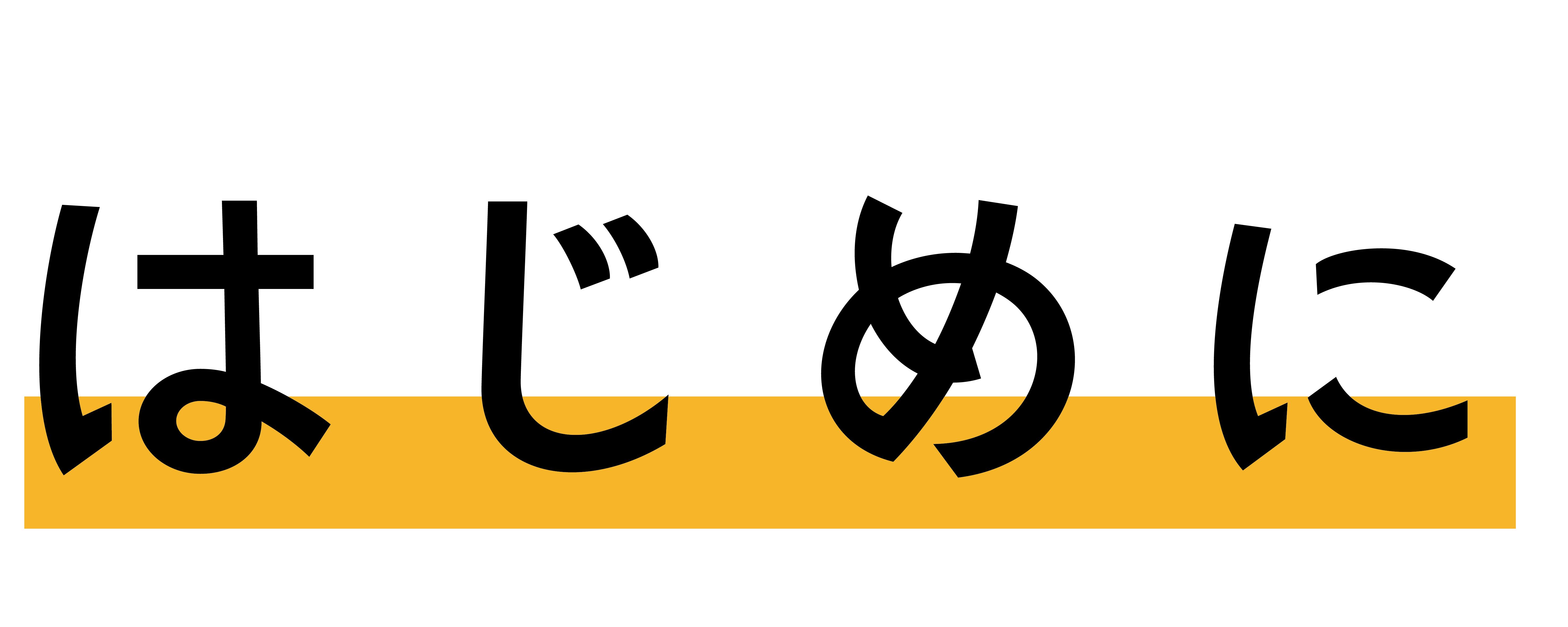はじめに