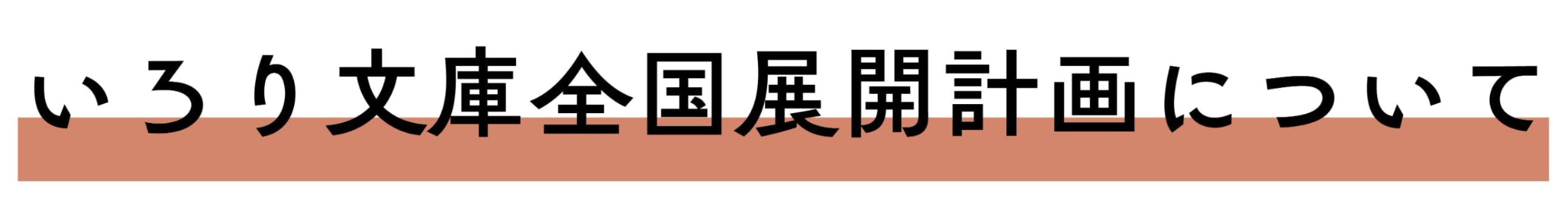 いろり文庫全国展開計画について