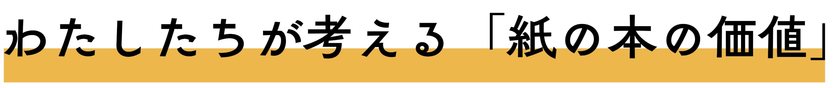 わたしたちが考える「紙の本の価値」