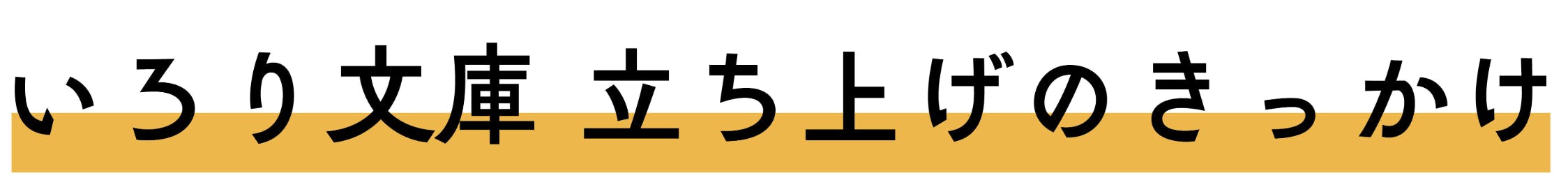 いろり文庫 立ち上げのきっかけ