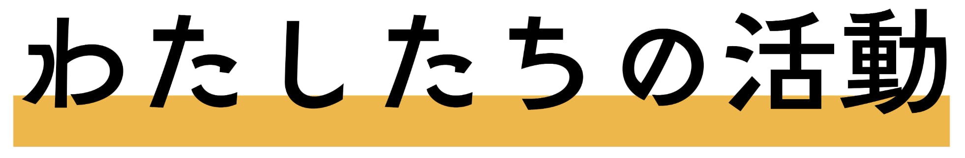 わたしたちの活動
