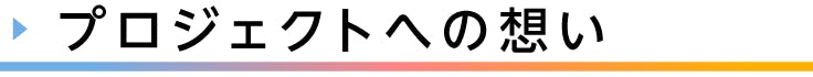 見出し、プロジェクトへの想い