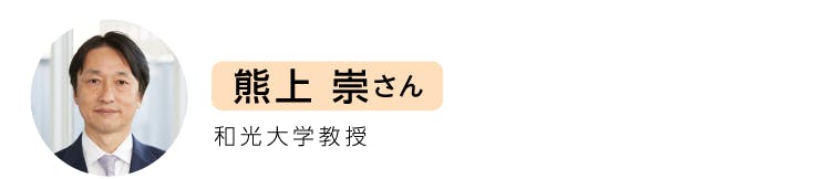 熊上 崇さん。和光大学教授