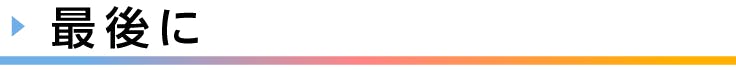 見出し、最後に