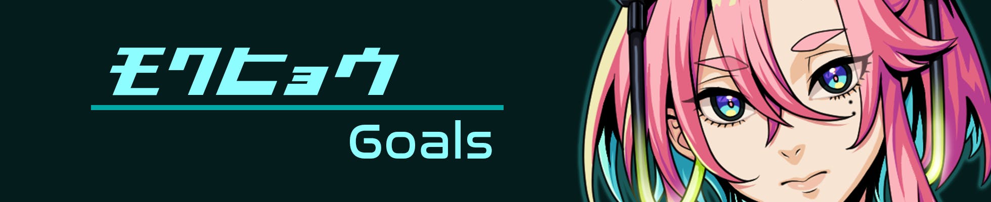 モクヒョウ / Goals