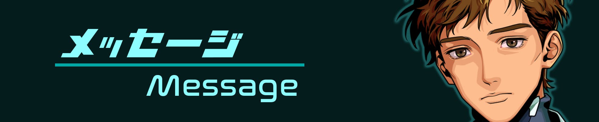 メッセージ / Message