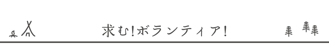 求む!ボランティア!