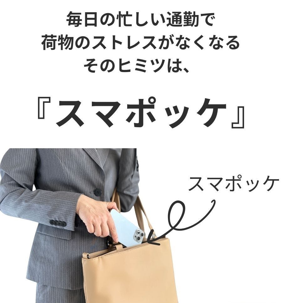 3秒で収納】圧倒的に出し入れスムーズな快適通勤トートでもう