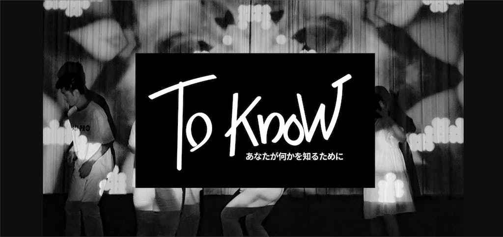 「TO KNOW ～あなたが何かを知るために～」の公演の様子