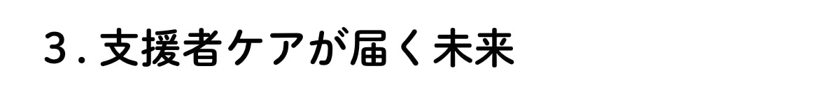 3.支援者ケアが届く未来