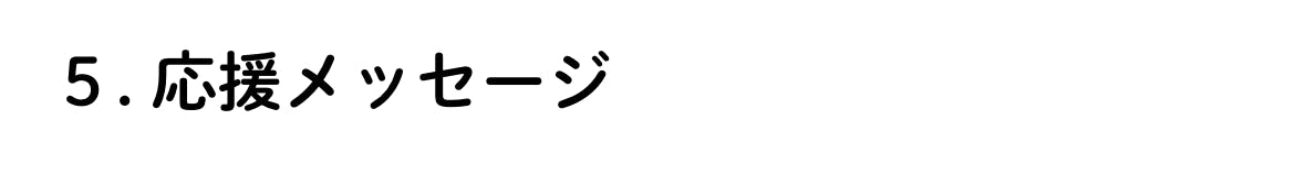 5. 応援メッセージ