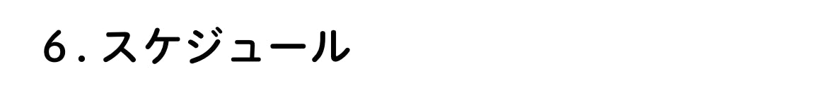 6. スケジュール