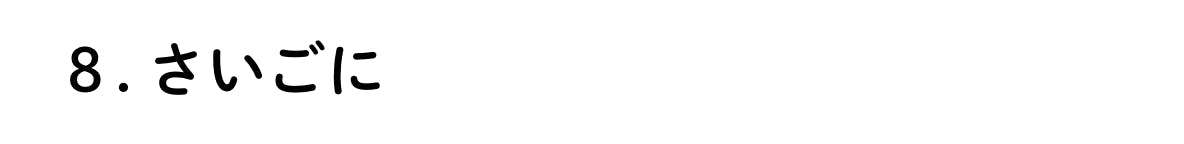 8.さいごに