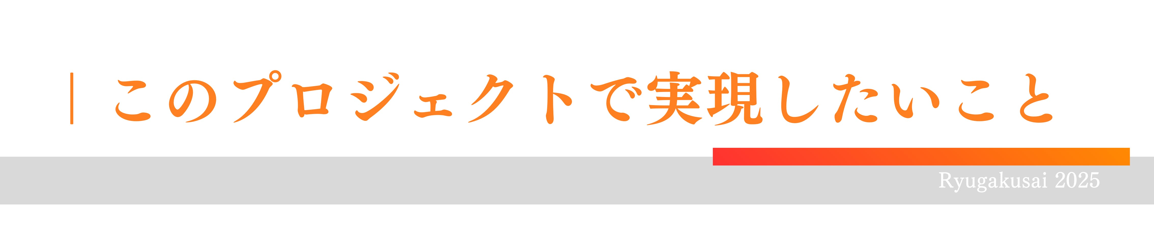 このプロジェクトで実現したいこと