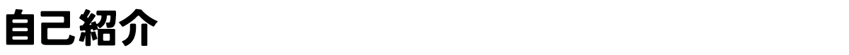 自己紹介