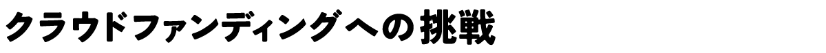 クラウドファンディングへの挑戦