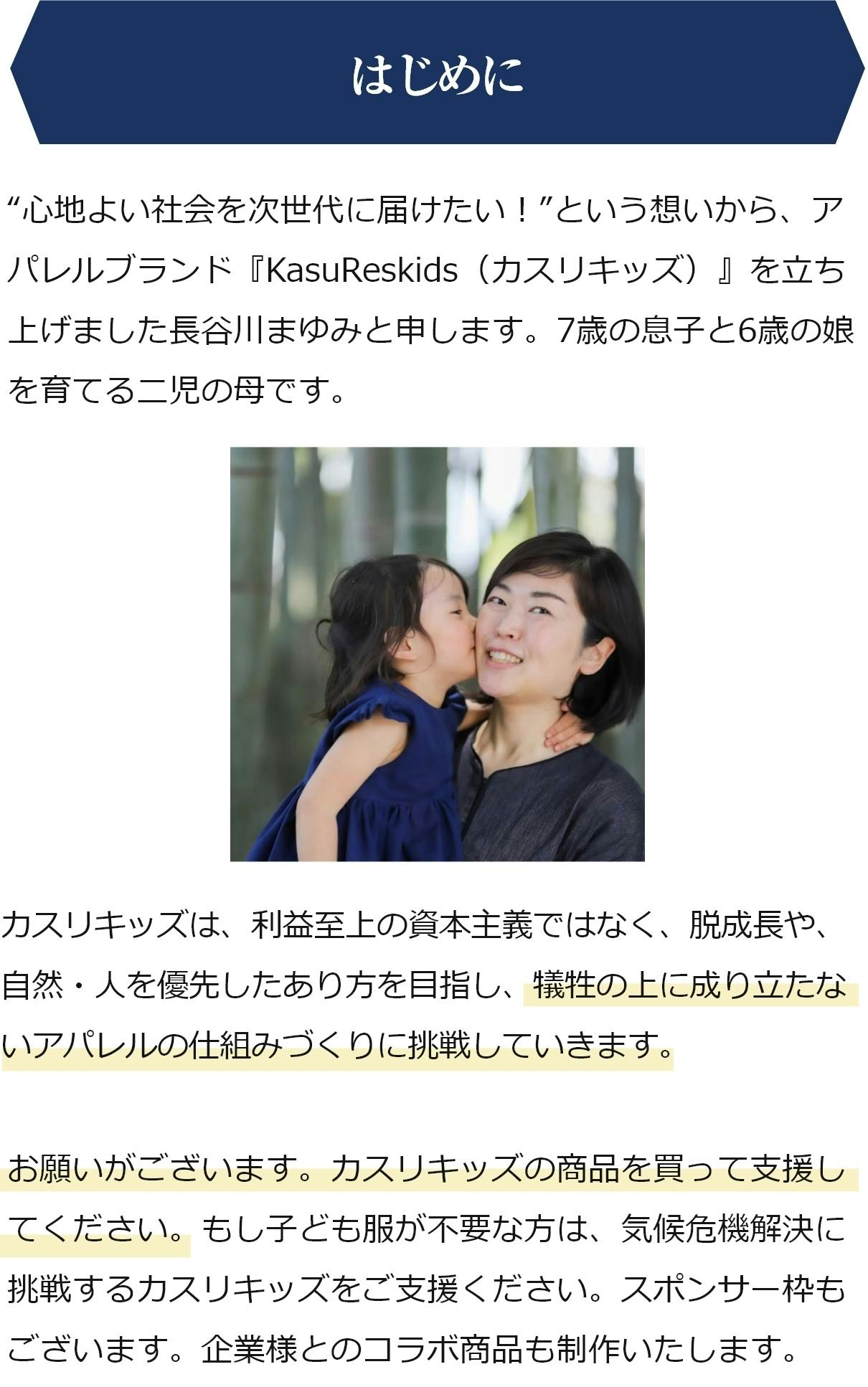 はじめに「カスリキッズ・サステイナブル子ども服にかける想い」