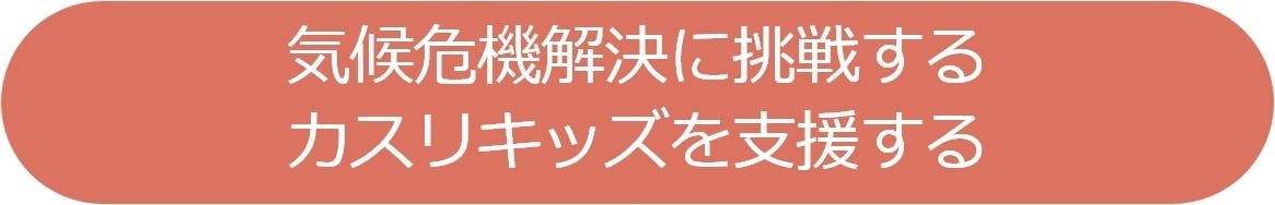 気候危機解決に挑戦するカスリキッズを支援する