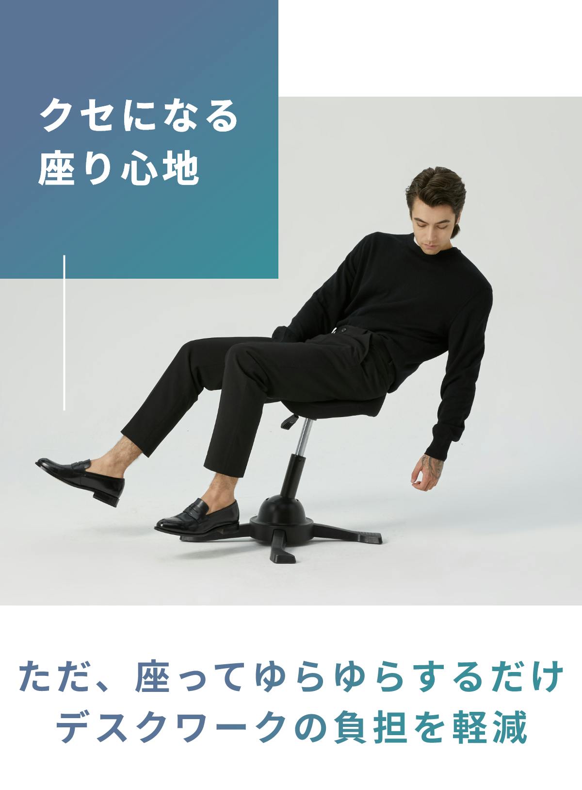 デスクワークの負担を軽減!座ってわかる心地よさ。新・ホース