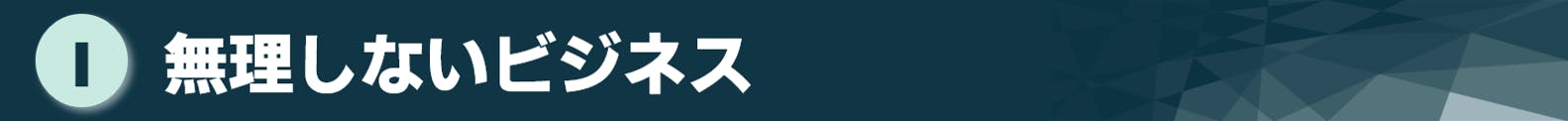 タイトル：無理しないビジネス