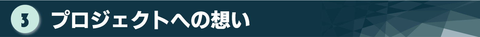 タイトル:プロジェクトへの想い