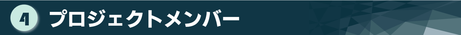 タイトル:プロジェクトメンバー