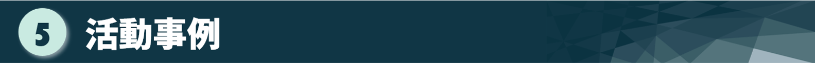 タイトル:活動事例