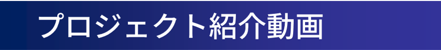 プロジェクト紹介動画