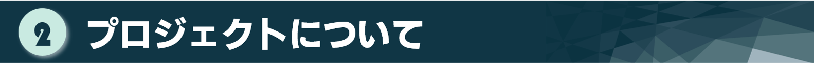 タイトル：プロジェクトについて