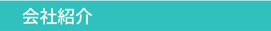 会社紹介