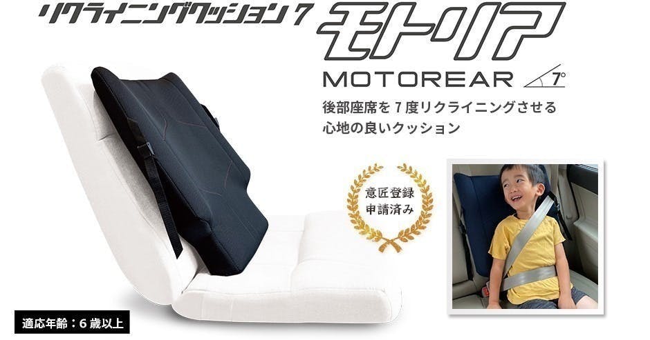後部座席を7度リクライニングさせる快適なクッションモトリア