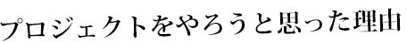 このプロジェクトで実現したいこと