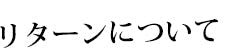 リターンについて