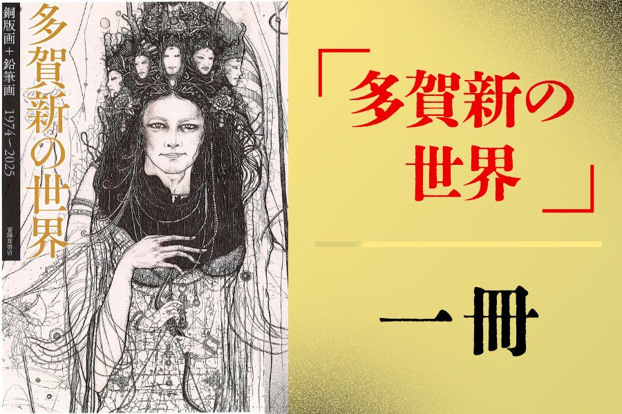 創業146年の春陽堂】江戸川乱歩文庫の装丁画家・多賀新の画集