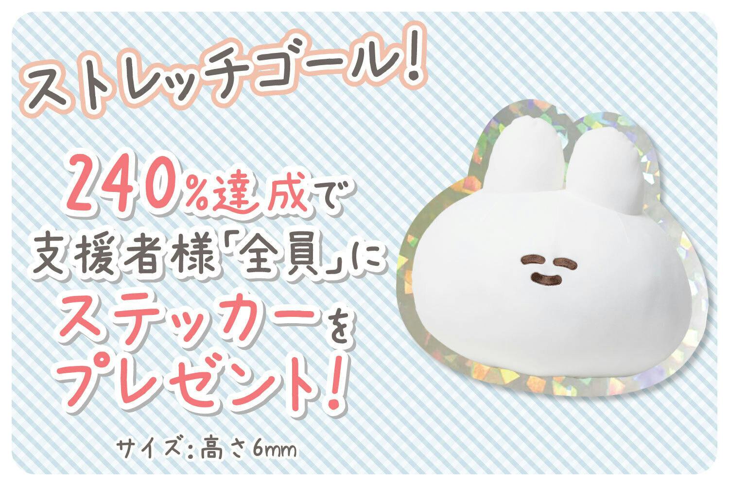 もちもちでよく伸びる♪口の悪いうさちゃんクッション化