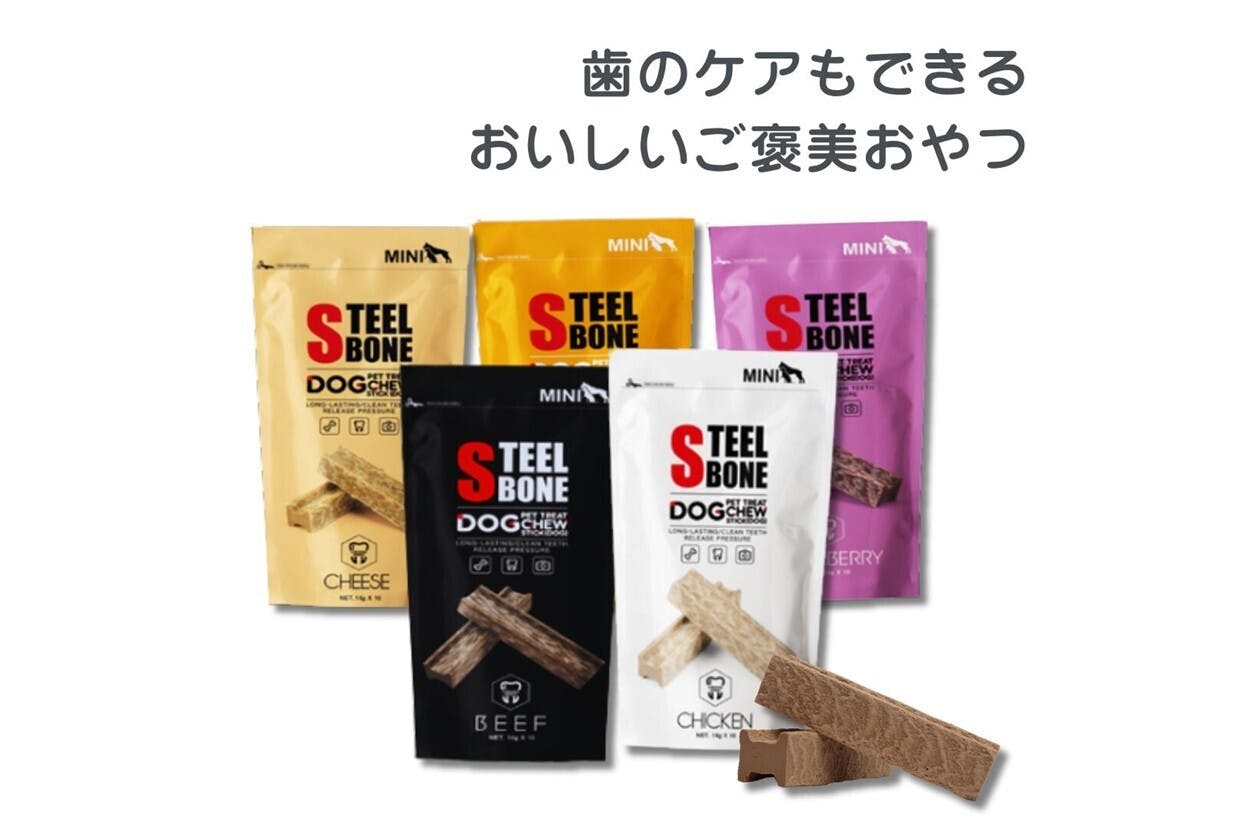 鉄骨級の噛みごたえ！】「STEEL BONE」は、話題沸騰の犬用ペット