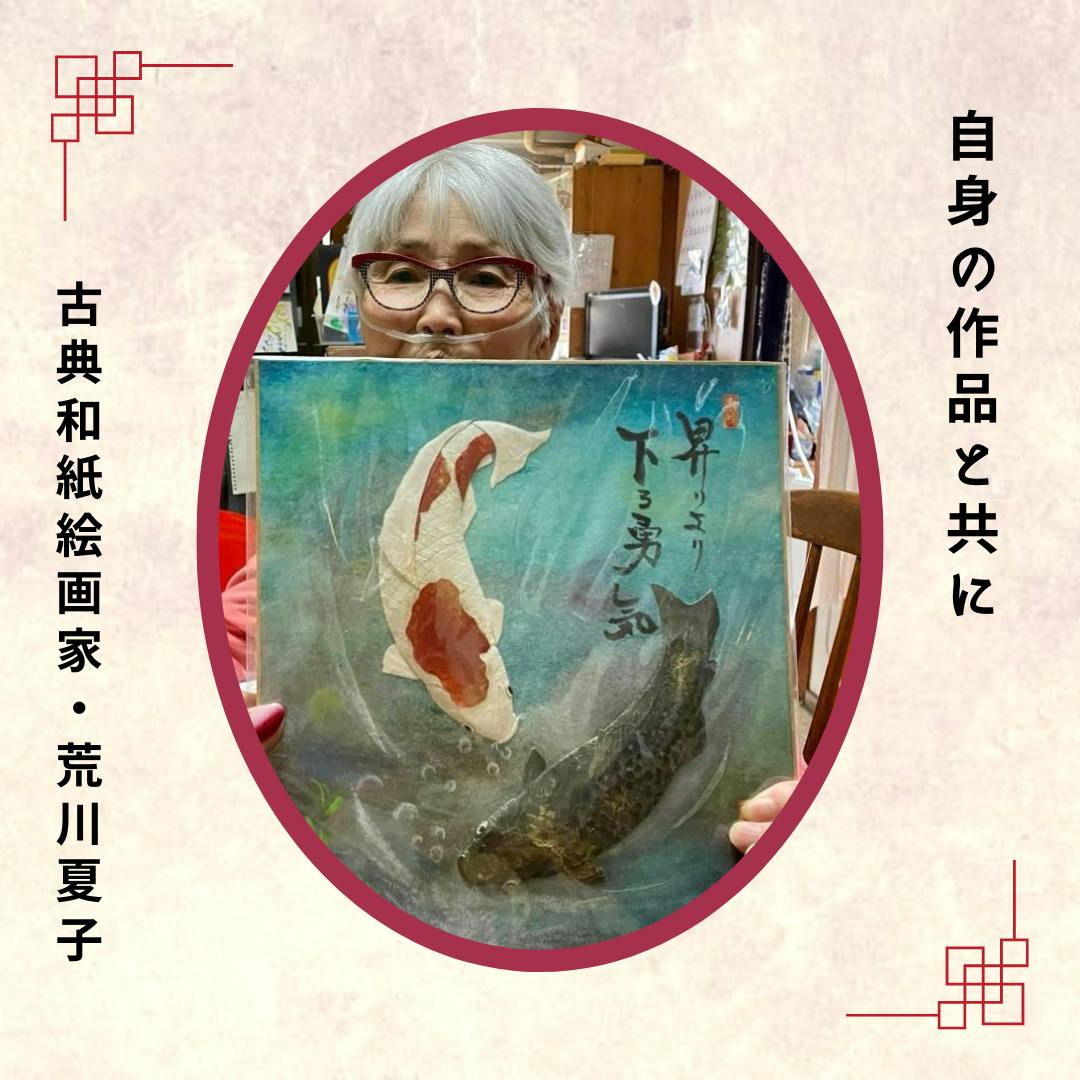 和紙に生き、和紙に描く。91歳・荒川夏子が遺す未来への贈り物