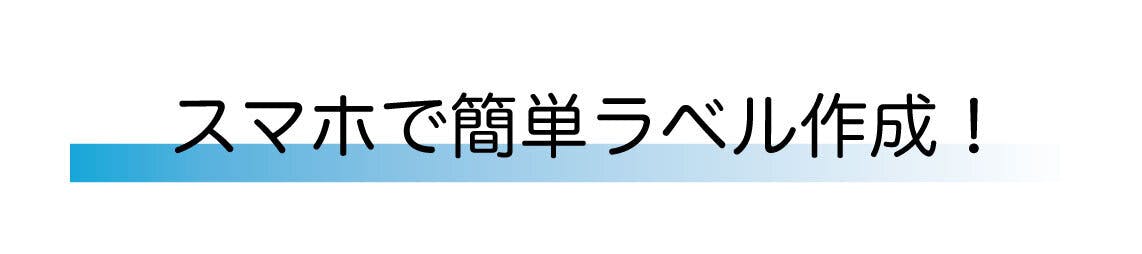 スマホで簡単ラベル作成！