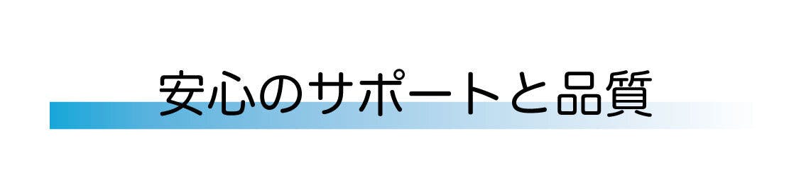 安心のサポートと品質