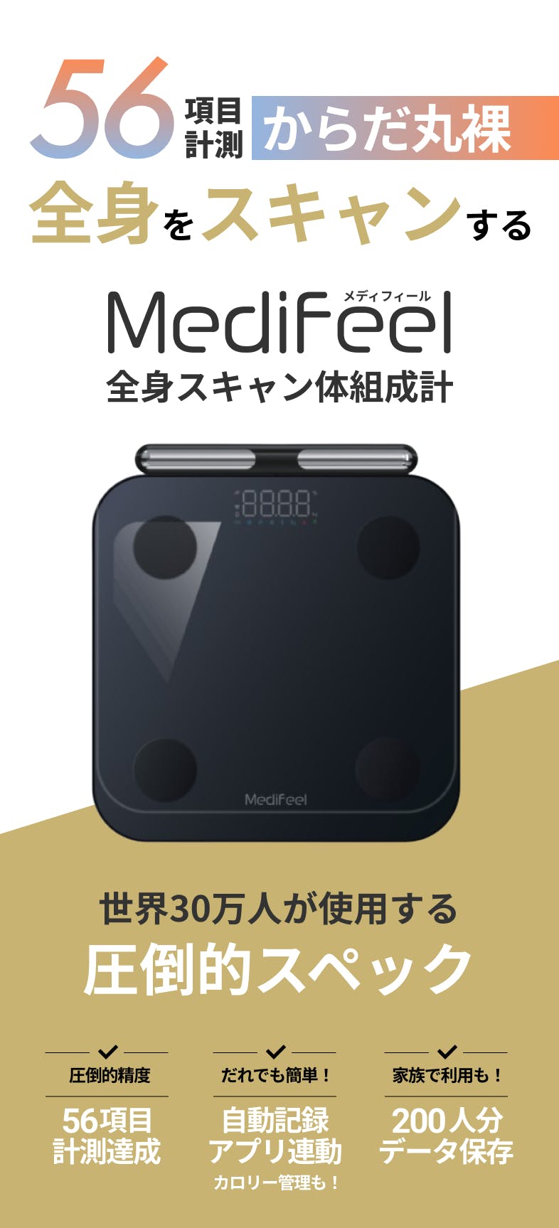 MediFeel 体組成計 56項目測定 スマホ連動 Makuake掲載開始わずか1分で目標達成！ 56項目計測で全身徹底