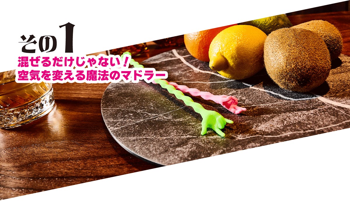 混ぜるだけじゃない!空気を変える魔法のマドラー