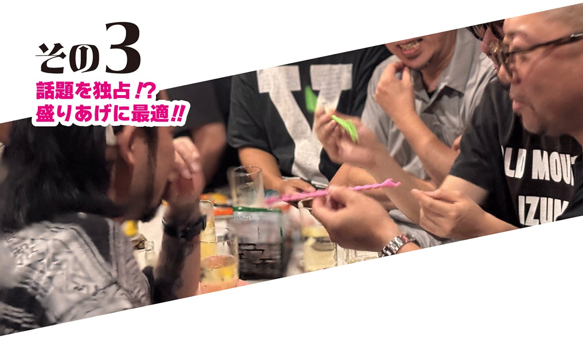 話題を独占!?盛り上げに最適!!