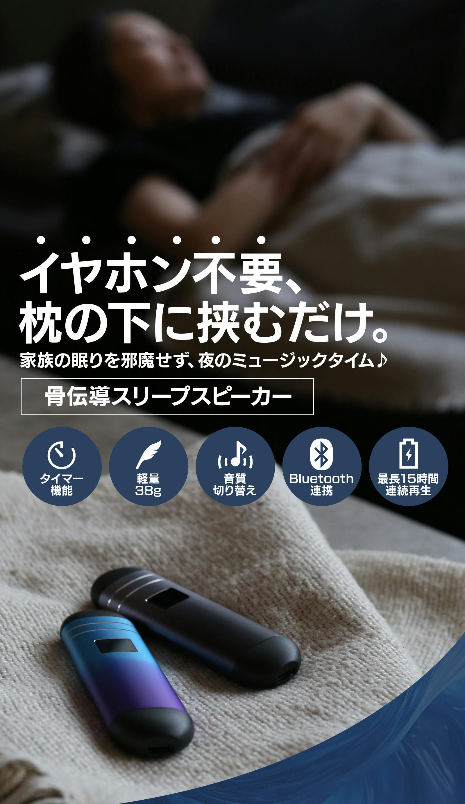 骨伝導 スリープ スピーカー クラファン イヤホンからの解放】枕の下に挟むだけの骨伝導スリープ
